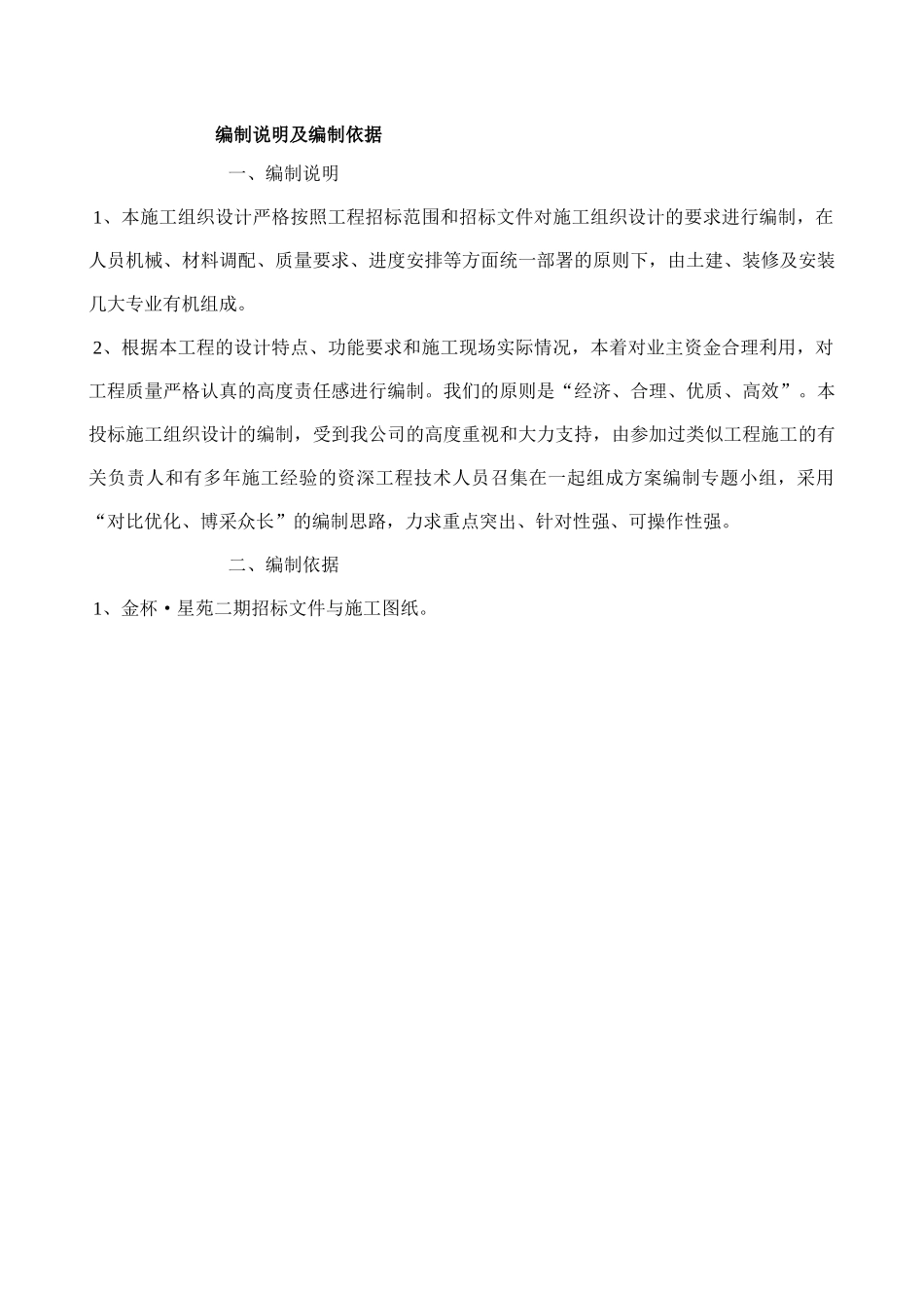 彭山县观音镇初级中学新建学生宿舍施工组织设计_第2页