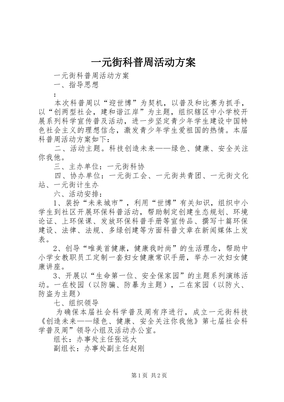 一元街科普周活动方案_第1页