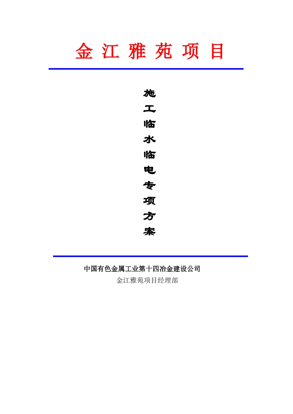 建设公司施工临时用电专项方案_第1页