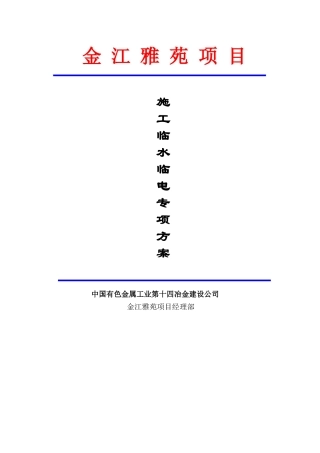 建设公司施工临时用电专项方案