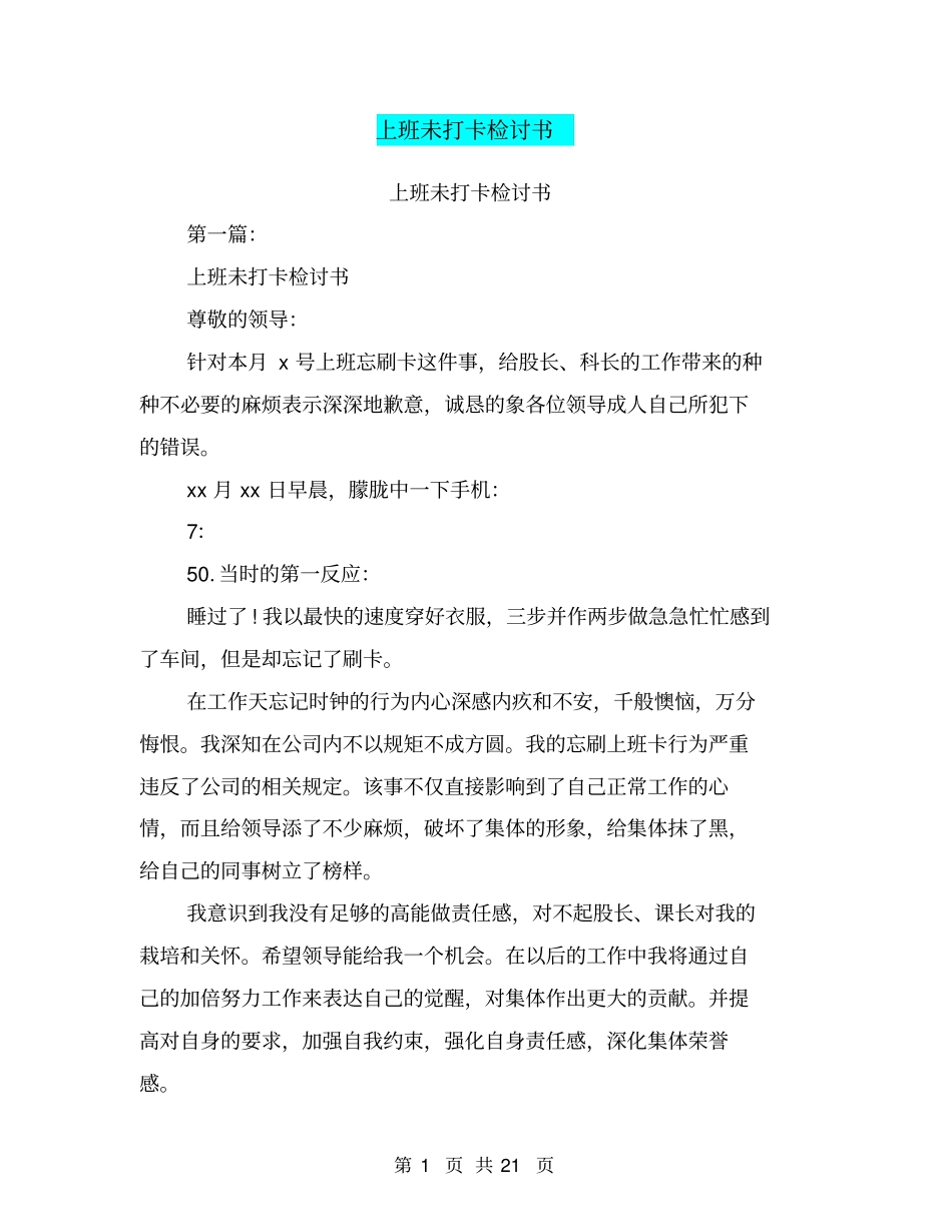 上班未打卡检讨书(完整版)_第1页