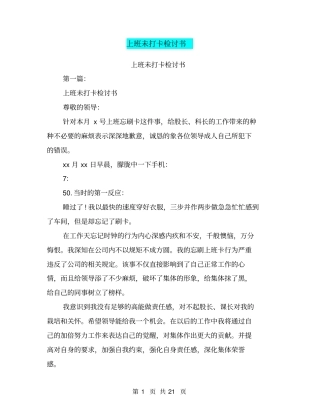 上班未打卡检讨书(完整版)