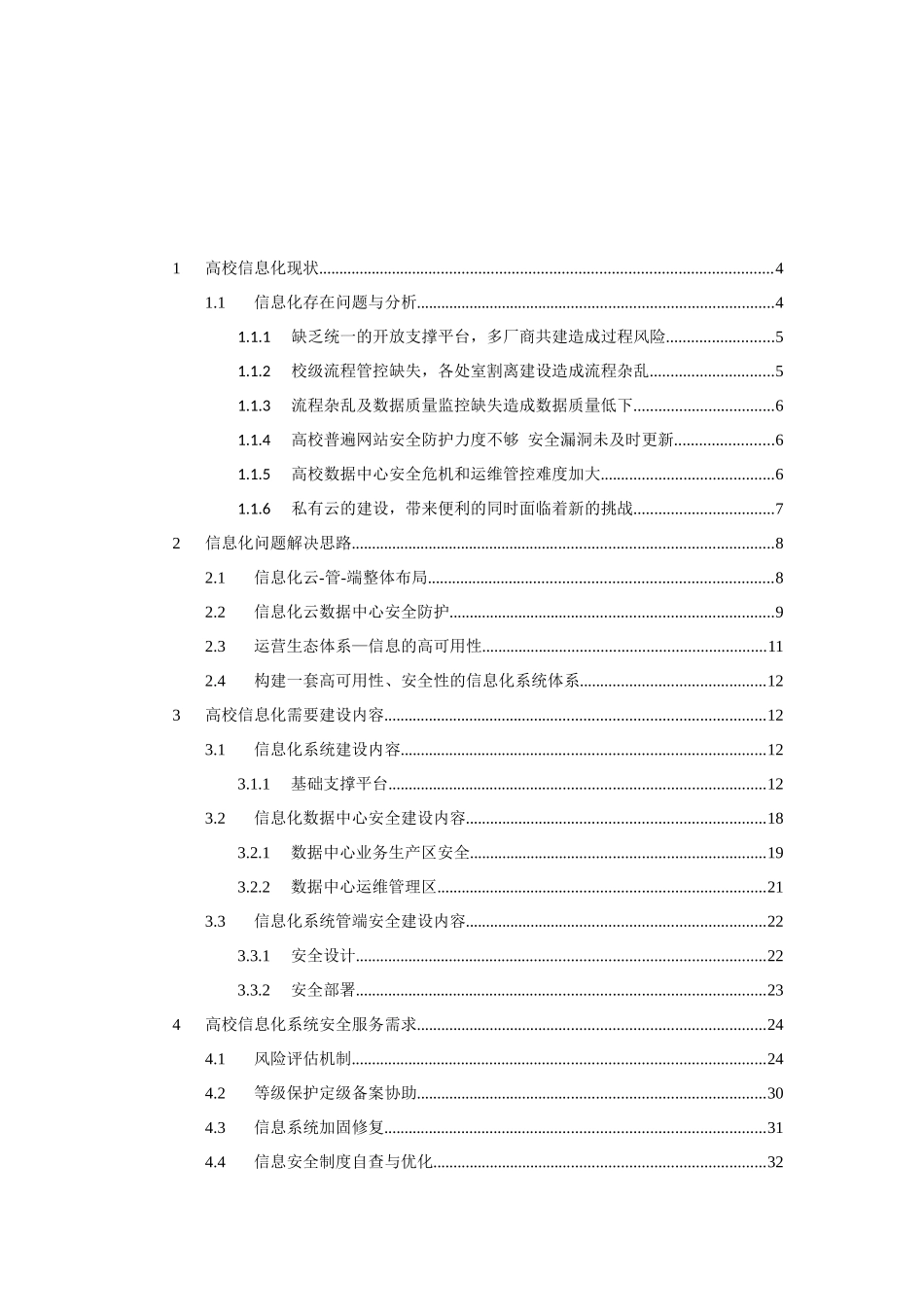 某高校信息化安全防护解决方案_第2页