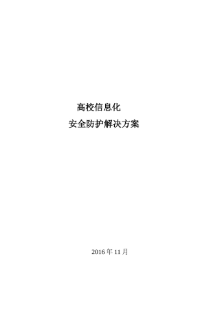 某高校信息化安全防护解决方案