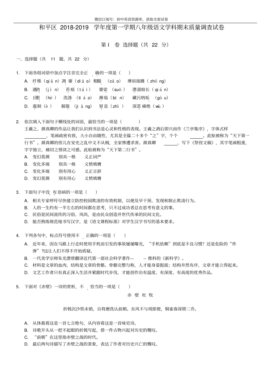 天津市和平区2018-2019上学期期末初二语文试题_第1页