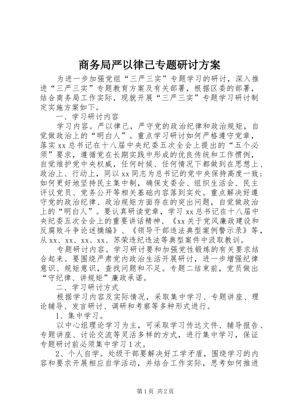 商务局严以律己专题研讨方案_第1页