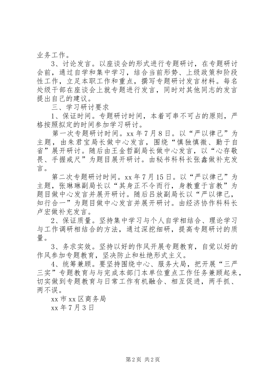 商务局严以律己专题研讨方案_第2页