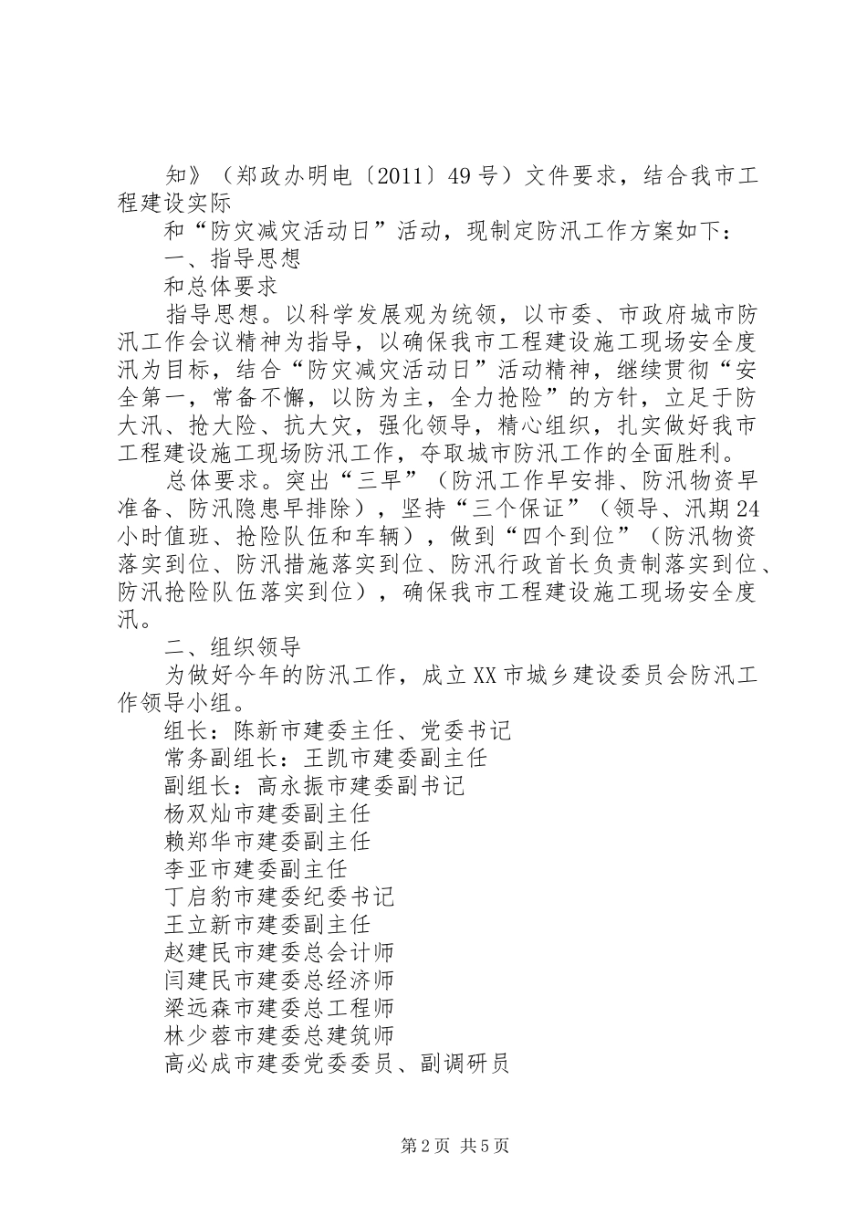 市建委防汛工作方案_第2页
