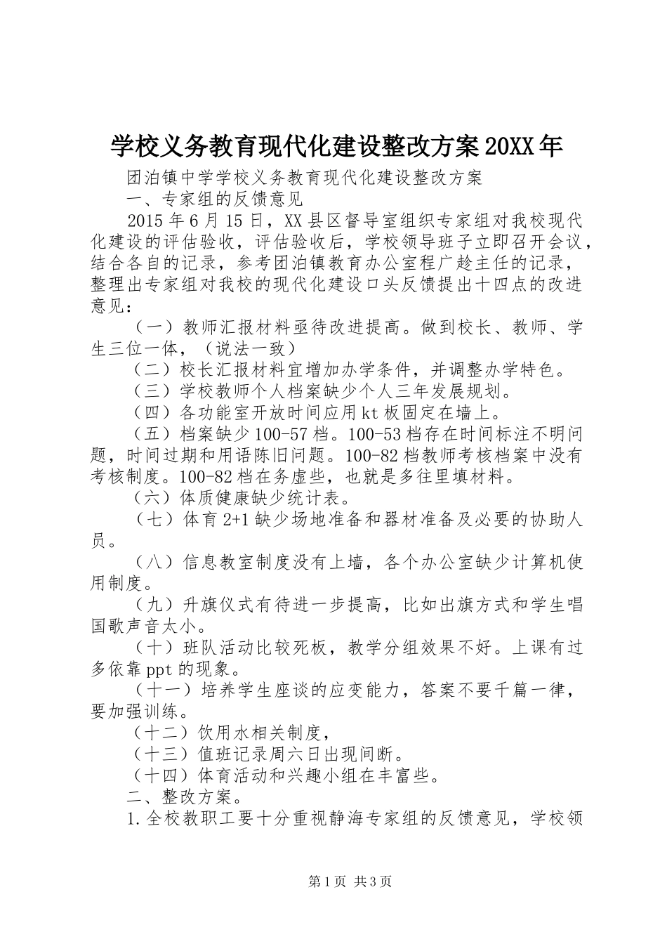 学校义务教育现代化建设整改方案20XX年_第1页