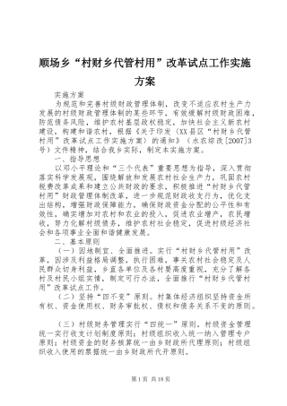 顺场乡“村财乡代管村用”改革试点工作实施方案