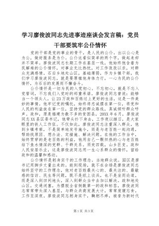 学习廖俊波同志先进事迹座谈会发言：党员干部要筑牢公仆情怀