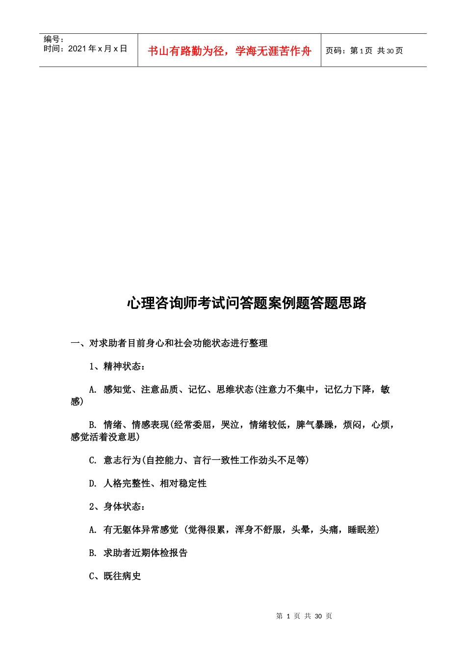 心理咨询师考试问答题与案例题的答题思路_第1页