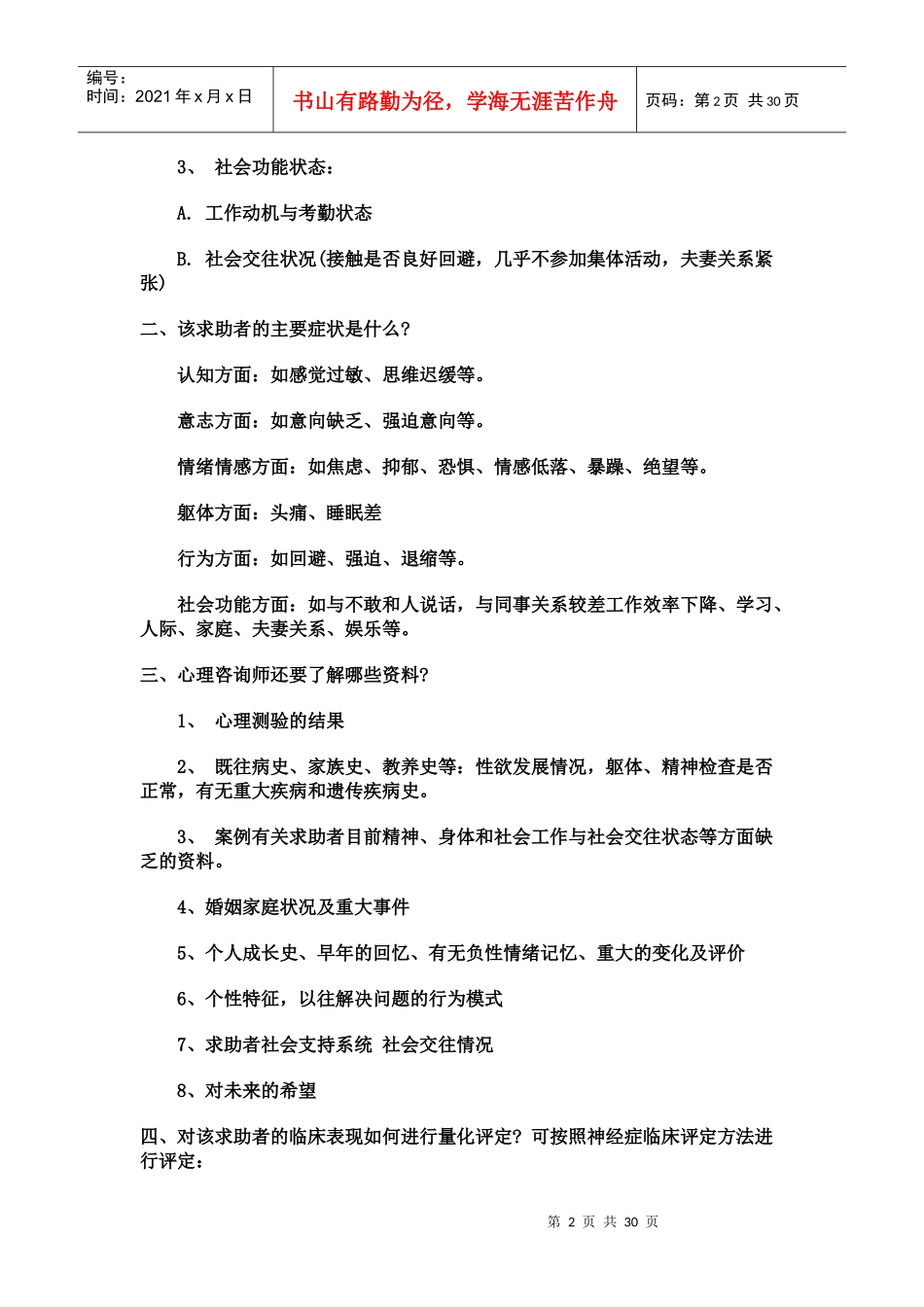 心理咨询师考试问答题与案例题的答题思路_第2页