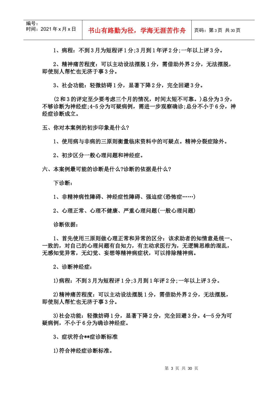 心理咨询师考试问答题与案例题的答题思路_第3页