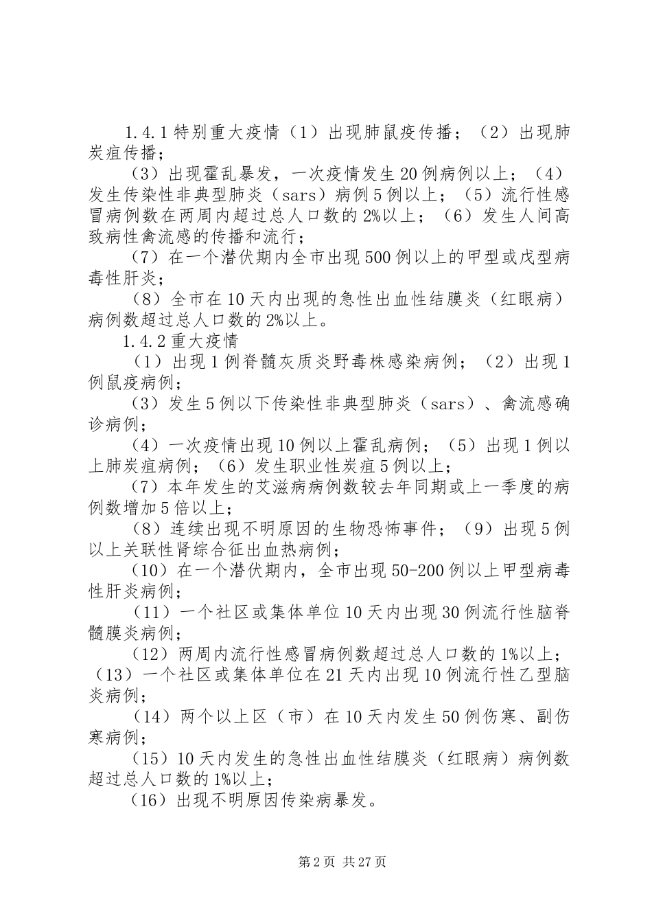 重大传染病应急处理预案_第2页