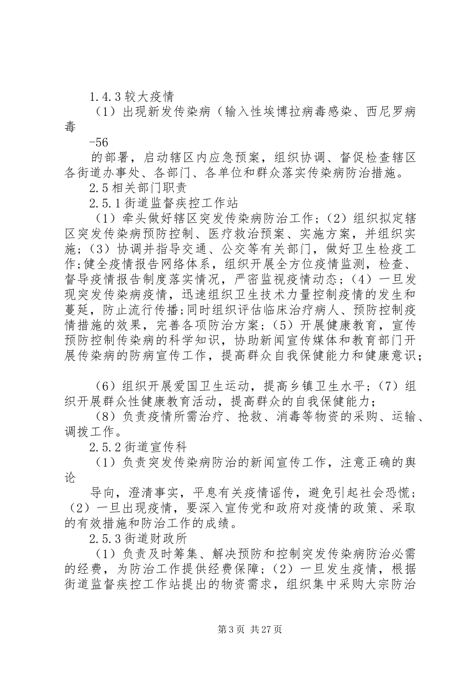 重大传染病应急处理预案_第3页