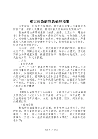 重大传染病应急处理预案