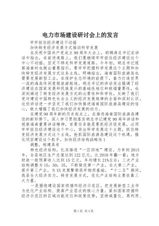 电力市场建设研讨会上的发言稿 (3)