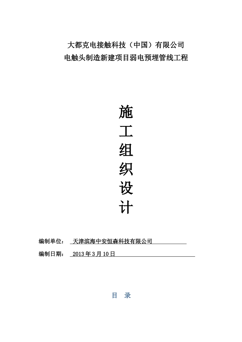 强电预埋弱电预埋施工组织设计教材_第1页