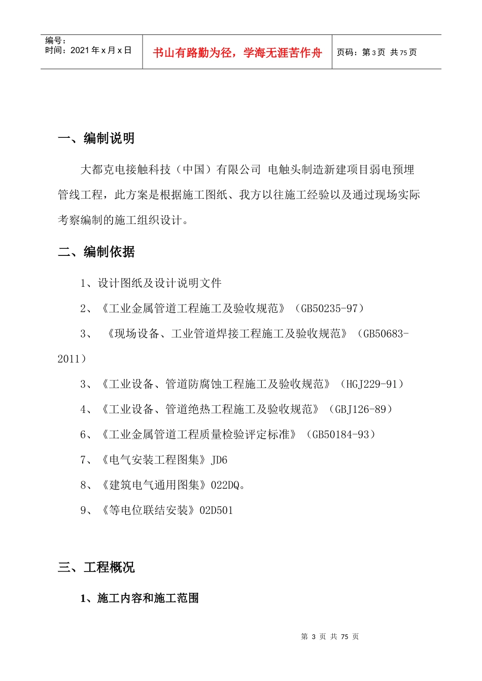 强电预埋弱电预埋施工组织设计教材_第3页