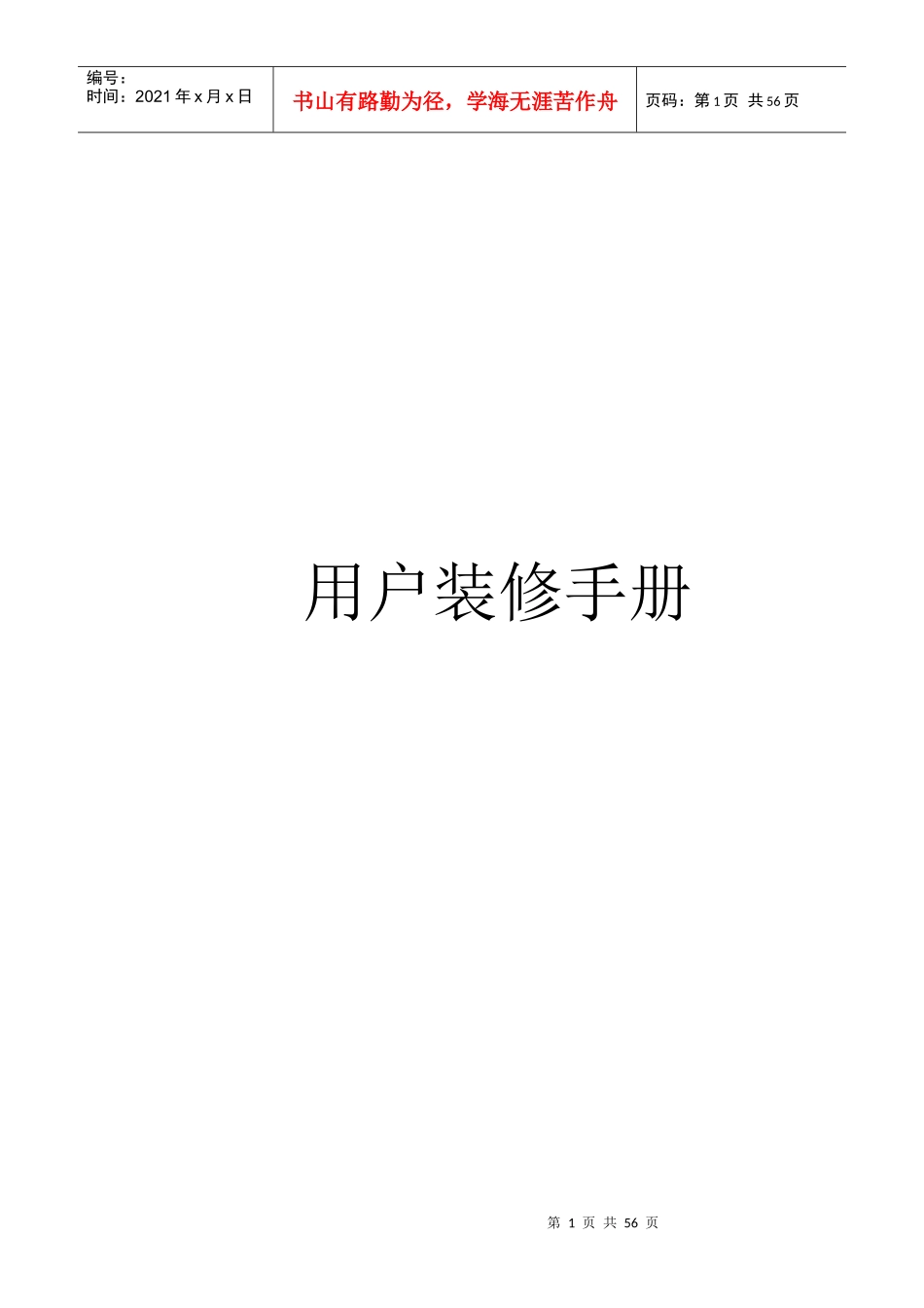 建筑工程施工管理装修手册_第1页