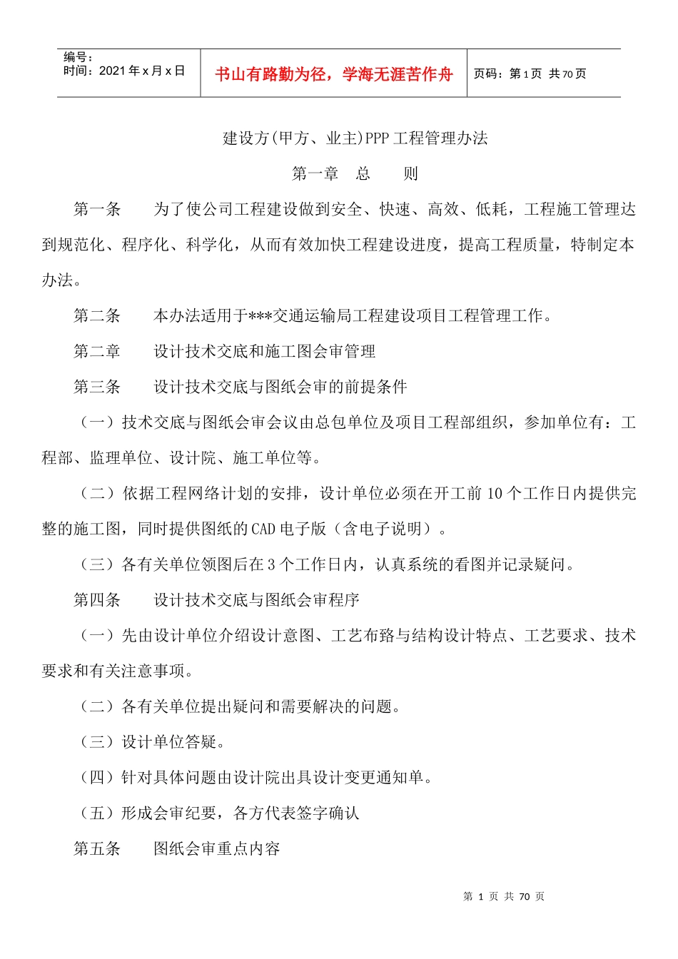 建设方(甲方、业主)PPP工程管理办法_第1页