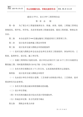 建设方(甲方、业主)PPP工程管理办法