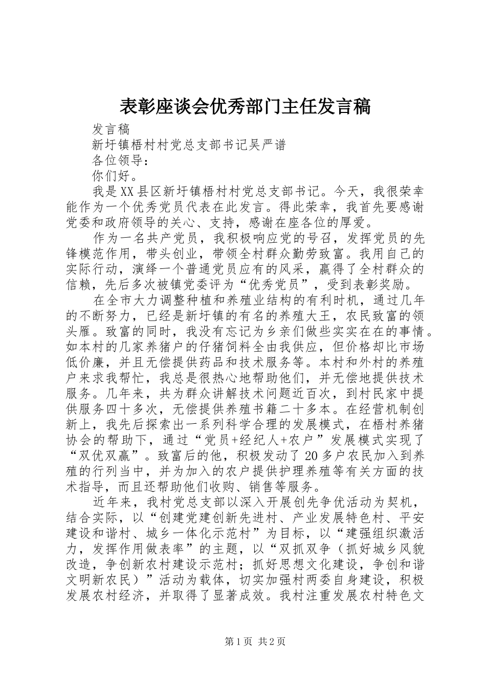 表彰座谈会优秀部门主任发言_第1页
