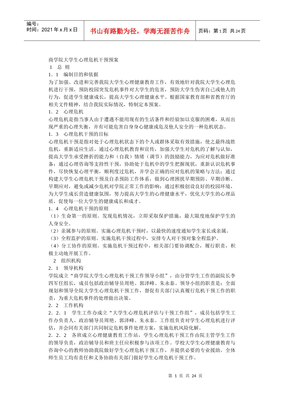 心理健康危机预案_第1页