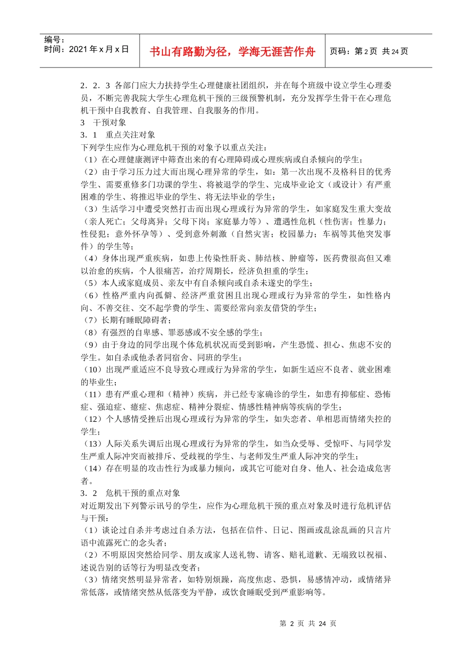 心理健康危机预案_第2页