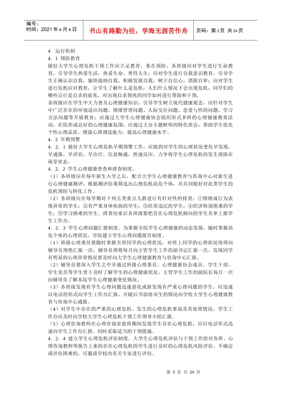 心理健康危机预案_第3页