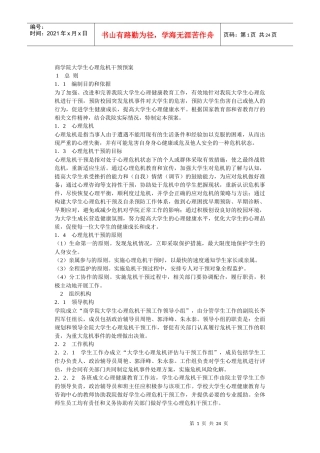 心理健康危机预案