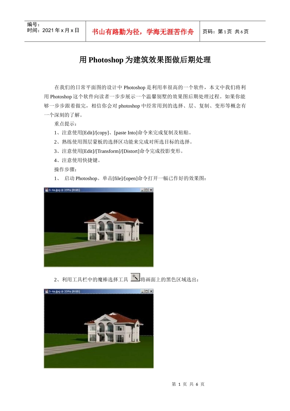 建筑效果图做后期处理(很实用)_第1页