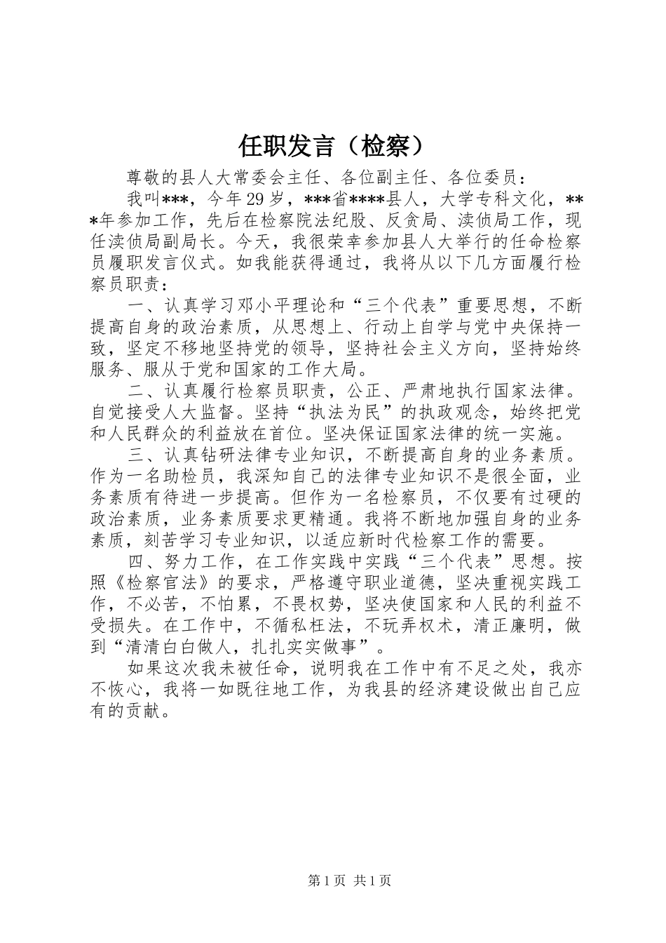 任职发言稿（检察）_第1页
