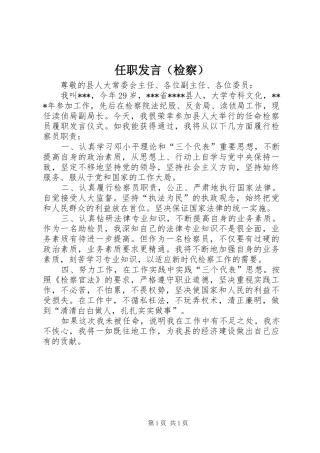 任职发言稿（检察）