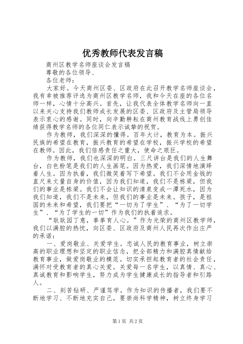 优秀教师代表发言稿范文_第1页