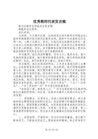 优秀教师代表发言稿范文