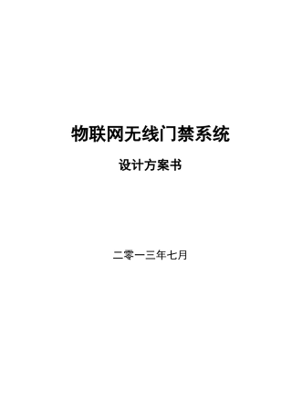 物联网无线门禁系统设计方案