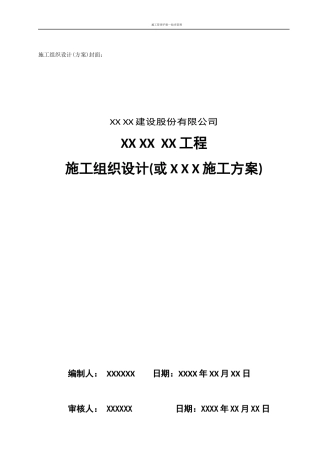 建设股份有限公司施工组织设计