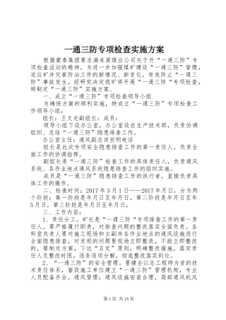 一通三防专项检查实施方案