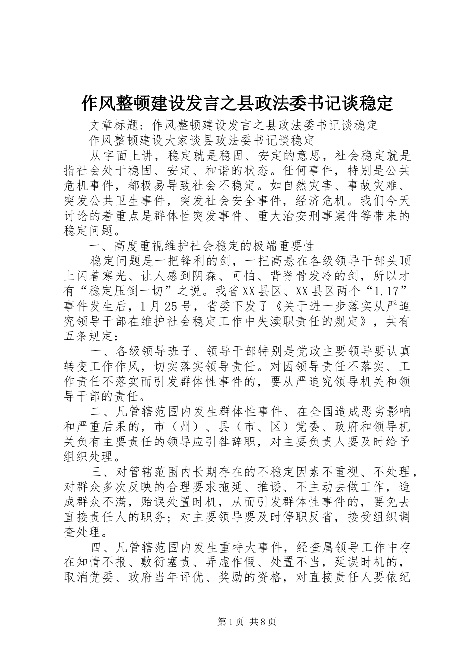 作风整顿建设发言稿之县政法委书记谈稳定_第1页