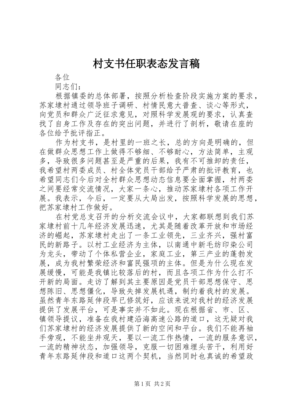 村支书任职表态发言_第1页