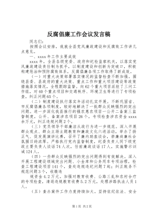 反腐倡廉工作会议发言