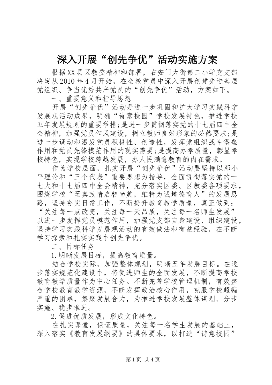 深入开展“创先争优”活动实施方案_第1页