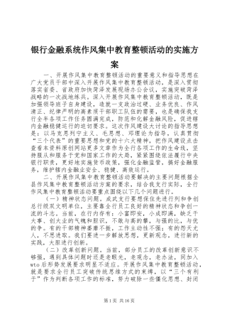 银行金融系统作风集中教育整顿活动的实施方案