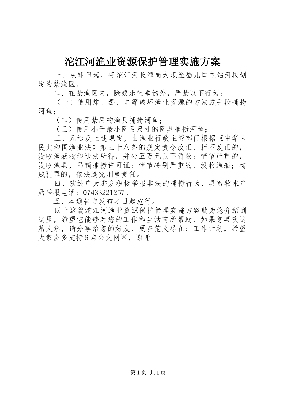 沱江河渔业资源保护管理实施方案_第1页