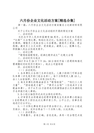 六月份企业文化活动方案[精选合集]