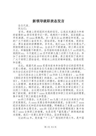新领导就职表态发言稿 (2)