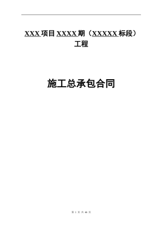 建筑总承包协议模版最新