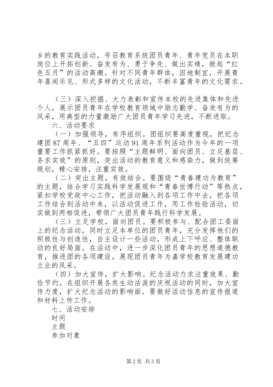 小学纪念建团88周年暨“五四”运动91周年活动方案_第2页